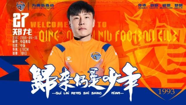 开云下载-时隔9年重返青岛 郑龙：我回来绝不是混日子等退役